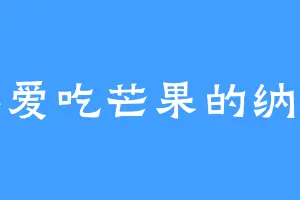 不爱吃芒果的纳兰