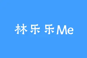 林乐乐Me