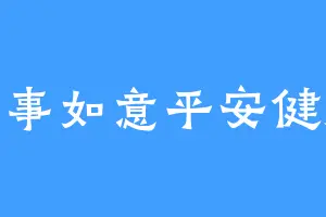 事事如意平安健康