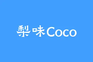 梨味Coco
