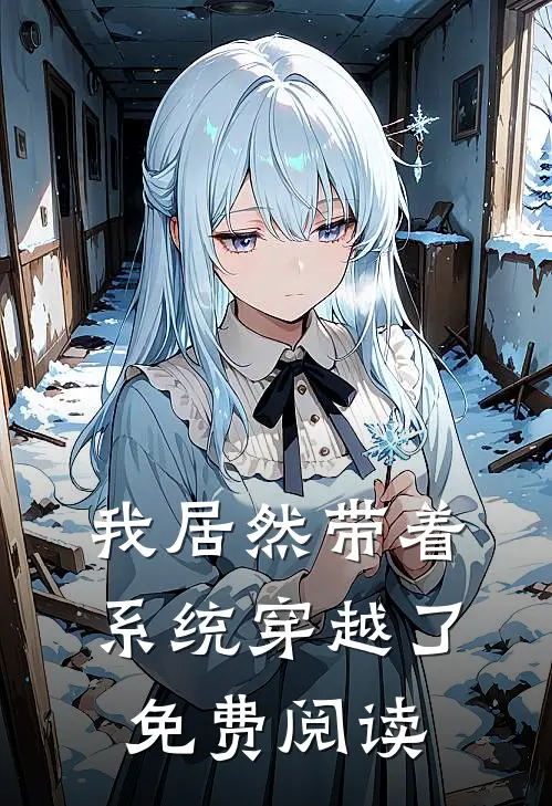 我居然带着系统穿越了免费阅读