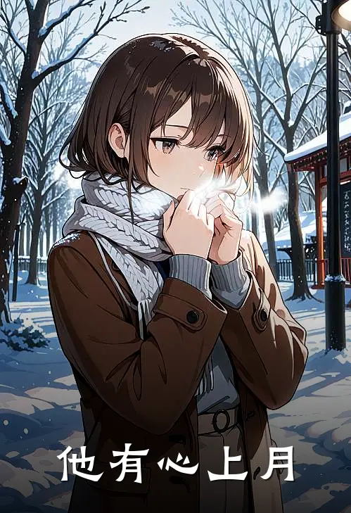 他有心上月沈清玥商夏免费小说推荐_免费小说笔趣阁他有心上月沈清玥商夏