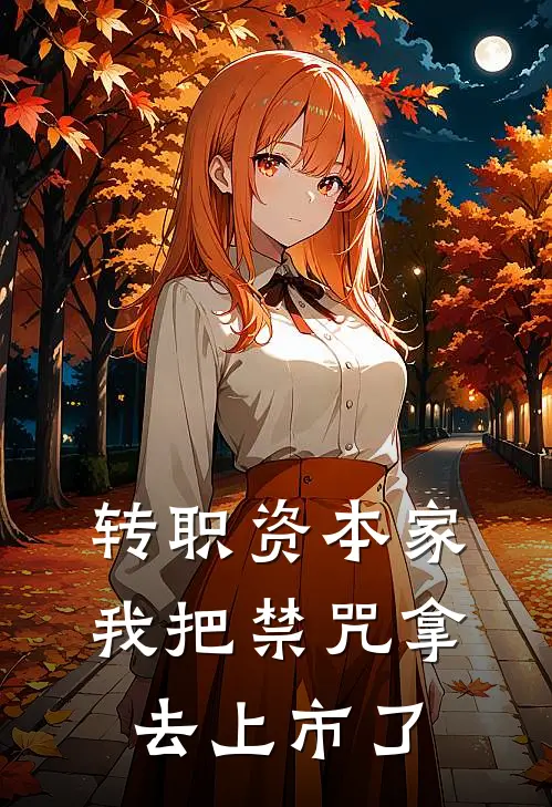 转职资本家，我把禁咒拿去上市了