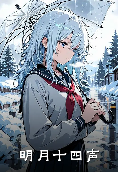 明月十四声