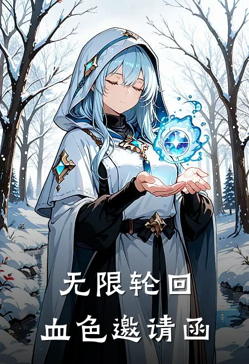 林深李默(无限轮回：血色邀请函)全本免费在线阅读_林深李默全集在线阅读