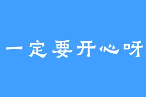 一定要开心呀