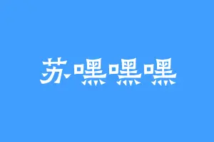 苏嘿嘿嘿