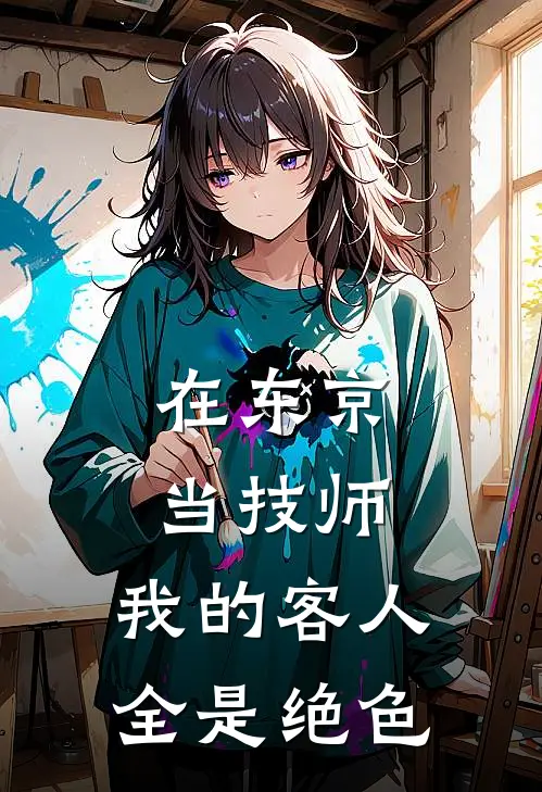 在东京当技师，我的客人全是绝色