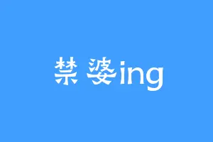 禁婆ing