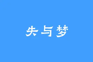 失与梦