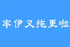牢伊又拖更啦
