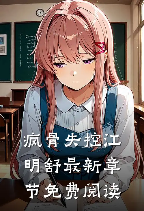 疯骨失控江明舒最新章节免费阅读