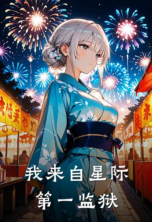 我来自星际第一监狱