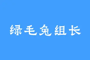 绿毛兔组长