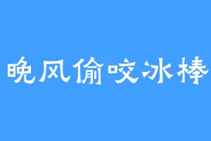 晚风偷咬冰棒