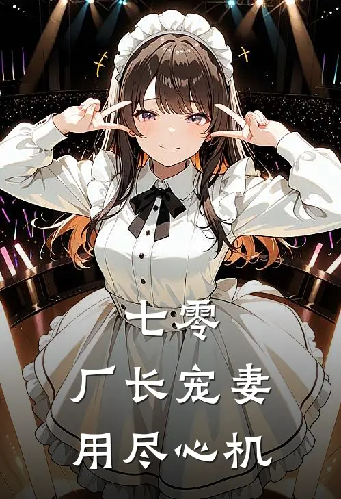 七零，厂长宠妻用尽心机(傅清嫣玉佩)火爆小说_《七零，厂长宠妻用尽心机》傅清嫣玉佩小说免费在线阅读