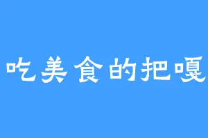 爱吃美食的把嘎子