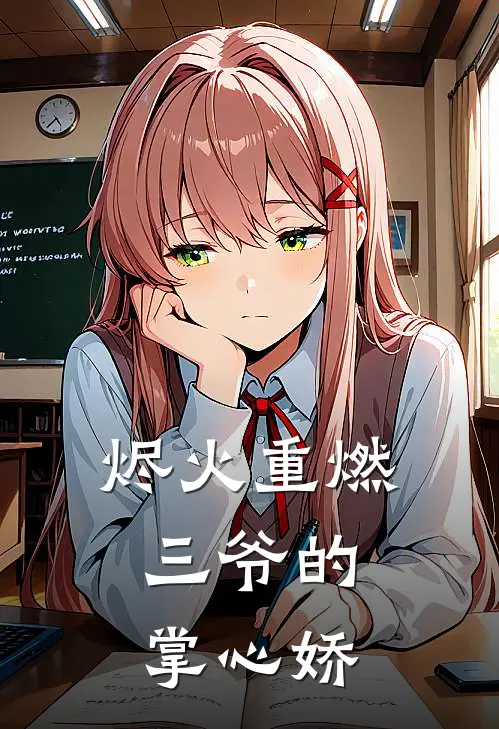 烬火重燃：三爷的掌心娇(顾晏柳如眉)完整版免费全文阅读_最热门小说烬火重燃：三爷的掌心娇顾晏柳如眉