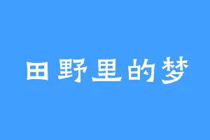 田野里的梦