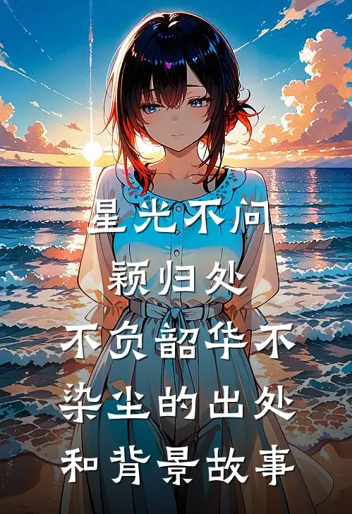 星光不问颖归处,不负韶华不染尘的出处和背景故事