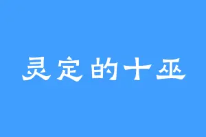 灵定的十巫