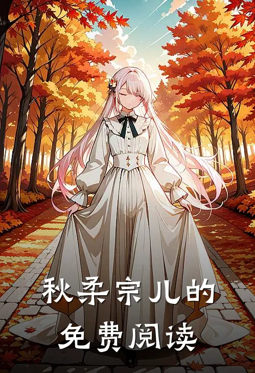 秋柔宗儿的免费阅读