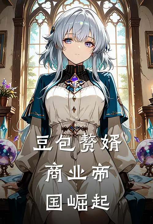 豆包赘婿：商业帝国崛起林初沈怀仁最新全本小说_最新章节列表豆包赘婿：商业帝国崛起(林初沈怀仁)