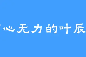 有心无力的叶辰多