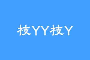 枝YY枝Y