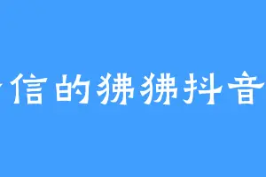 玩李信的狒狒抖音同名