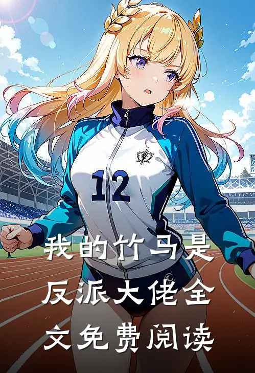 我的竹马是反派大佬全文免费阅读