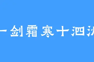 一剑霜寒十泗洲