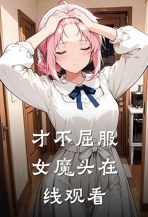 才不屈服女魔头在线观看