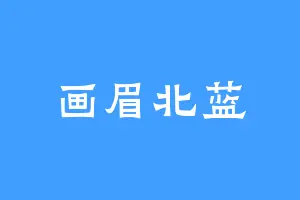 画眉北蓝