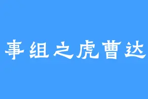 刑事组之虎曹达华