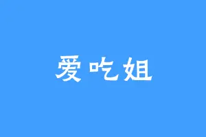 爱吃姐