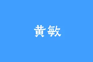 黄敏