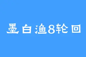 墨白渔8轮回