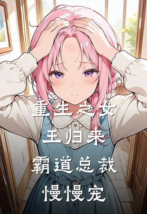 重生之女王归来，霸道总裁慢慢宠