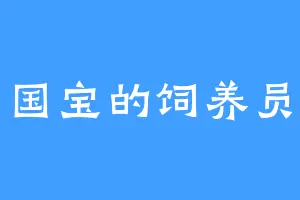 国宝的饲养员