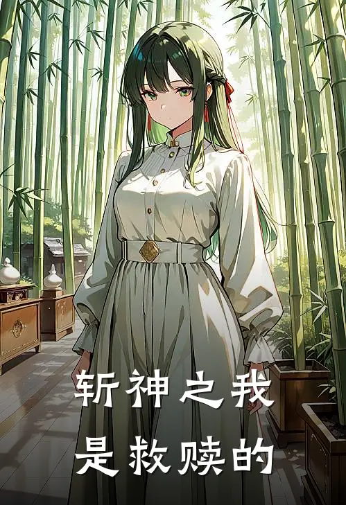 斩神之我是救赎的