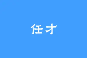 任才