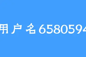 用户名6580594