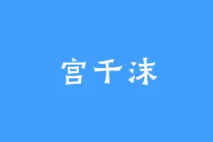 宫千沫