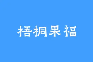 梧桐果福