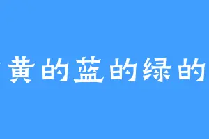红的黄的蓝的绿的紫的