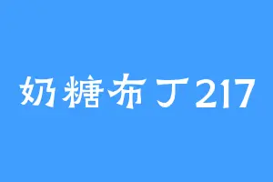 奶糖布丁217
