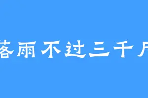 落雨不过三千尺