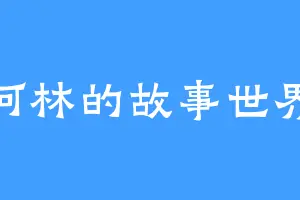 何林的故事世界