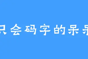 只会码字的呆呆